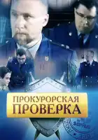  Прокурорская проверка смотреть онлайн сериал 1-3 сезон 